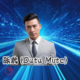 陈默 (Data Mute)